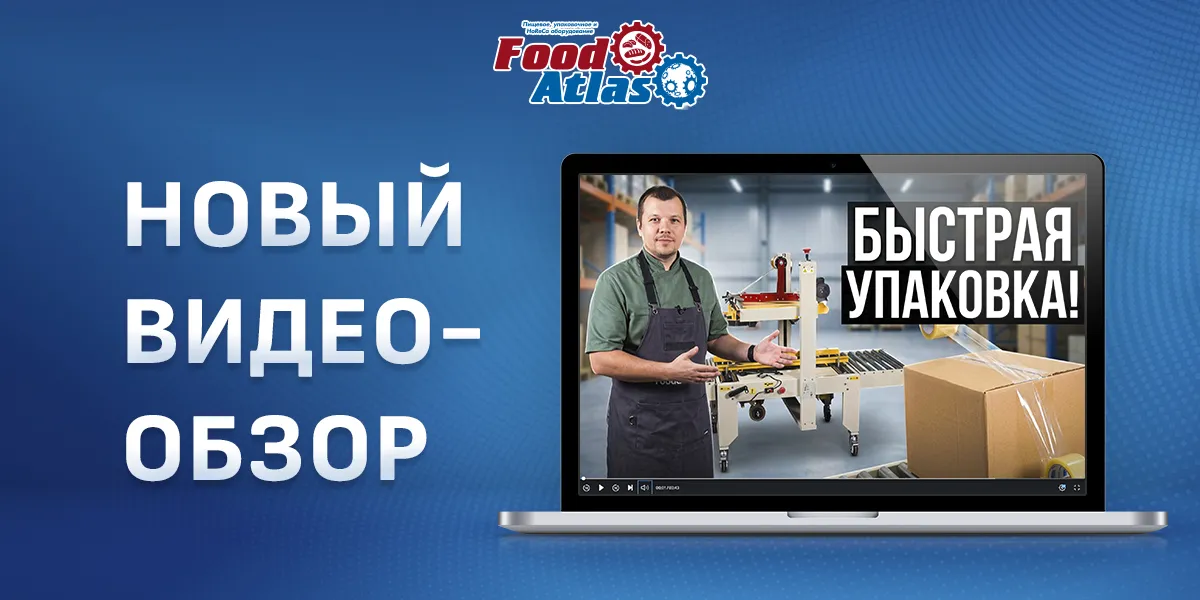 Полуавтоматический заклейщик коробов FXJ-6050 Foodatlas: актуальный подход к надежной упаковке Полуавтоматический заклейщик коробов FXJ-6050 Foodatlas: актуальный подход к надежной упаковке