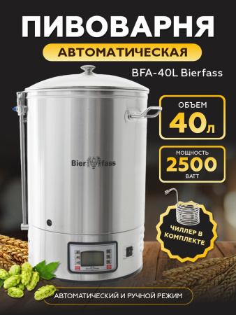 Автоматическая пивоварня BFA-40L Bierfass